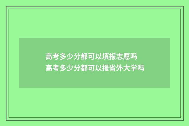 高考多少分都可以填报志愿吗 高考多少分都可以报省外大学吗