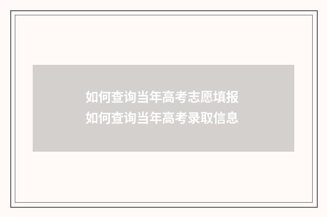 如何查询当年高考志愿填报 如何查询当年高考录取信息