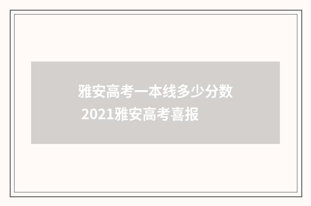 雅安高考一本线多少分数 2021雅安高考喜报