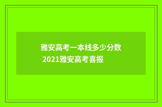 雅安高考一本线多少分数 2021雅安高考喜报