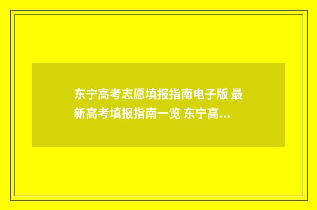 东宁高考志愿填报指南电子版 最新高考填报指南一览 东宁高考成绩