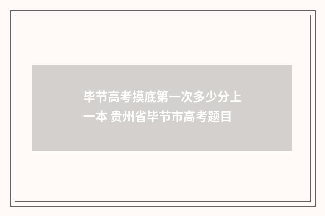 毕节高考摸底第一次多少分上一本 贵州省毕节市高考题目