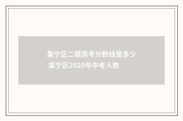 集宁区二模高考分数线是多少 集宁区2020年中考人数