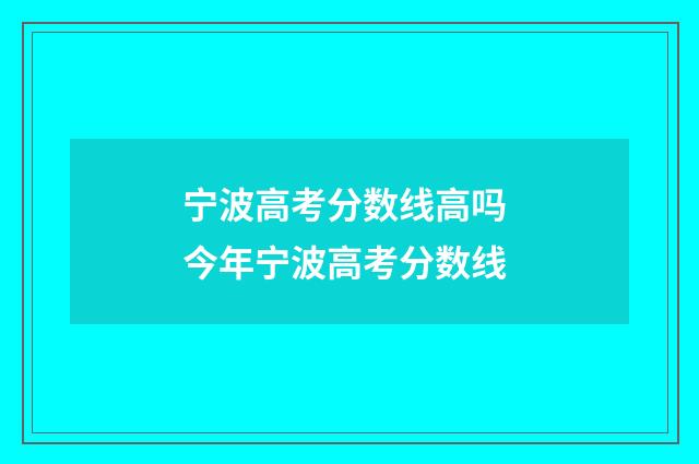 宁波高考分数线高吗 今年宁波高考分数线