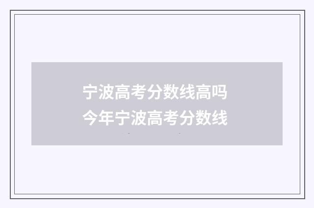 宁波高考分数线高吗 今年宁波高考分数线