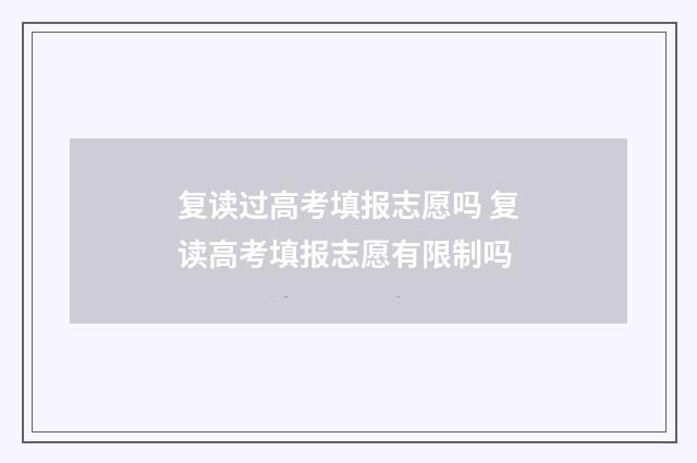 复读过高考填报志愿吗 复读高考填报志愿有限制吗