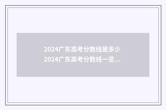 2024广东高考分数线是多少 2024广东高考分数线一览表