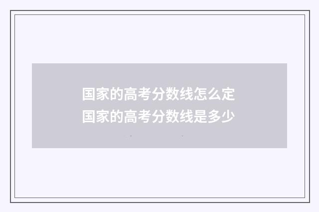 国家的高考分数线怎么定 国家的高考分数线是多少
