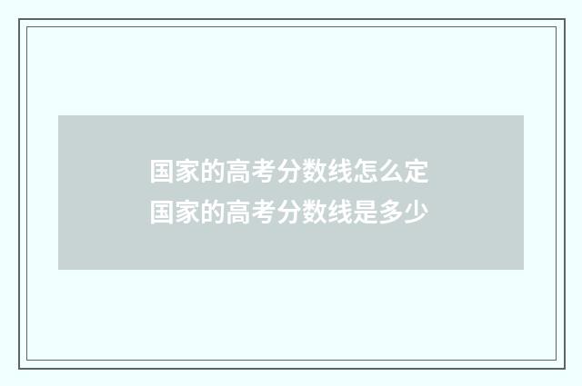 国家的高考分数线怎么定 国家的高考分数线是多少
