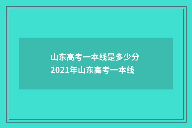 山东高考一本线是多少分 2021年山东高考一本线