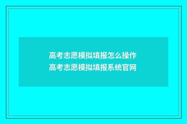 高考志愿模拟填报怎么操作 高考志愿模拟填报系统官网