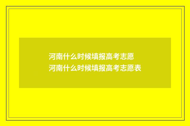 河南什么时候填报高考志愿 河南什么时候填报高考志愿表