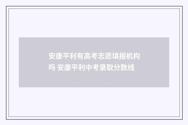 安康平利有高考志愿填报机构吗 安康平利中考录取分数线