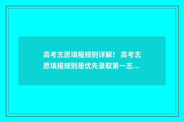 高考志愿填报规则详解！ 高考志愿填报规则是优先录取第一志愿吗