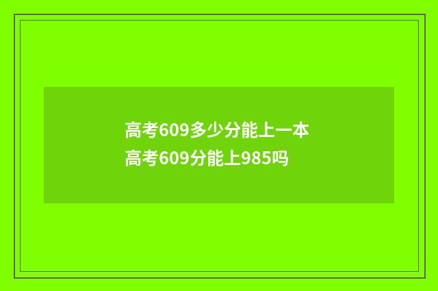 高考609多少分能上一本 高考609分能上985吗