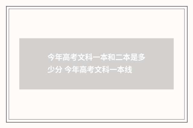 今年高考文科一本和二本是多少分 今年高考文科一本线
