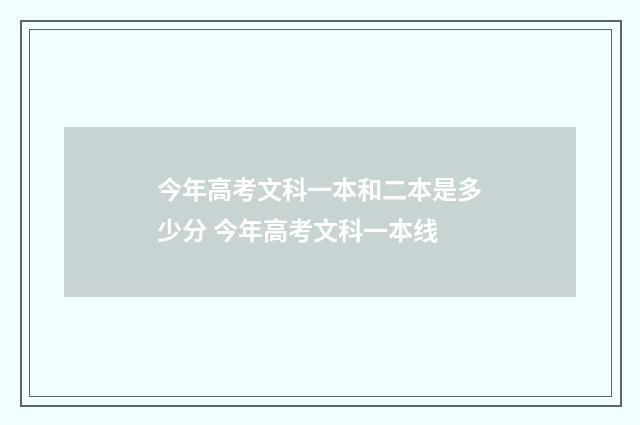今年高考文科一本和二本是多少分 今年高考文科一本线