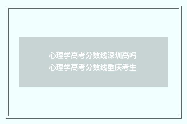 心理学高考分数线深圳高吗 心理学高考分数线重庆考生