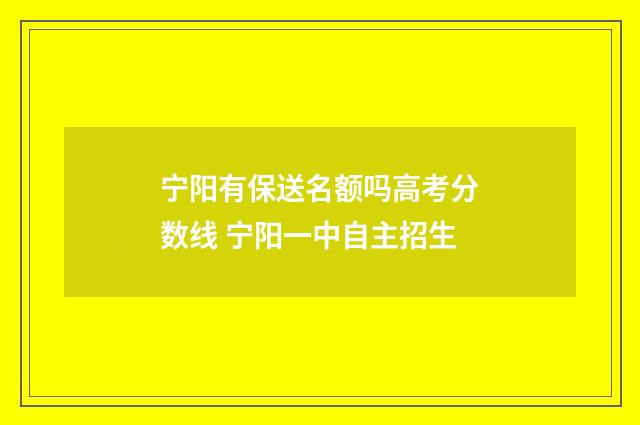 宁阳有保送名额吗高考分数线 宁阳一中自主招生