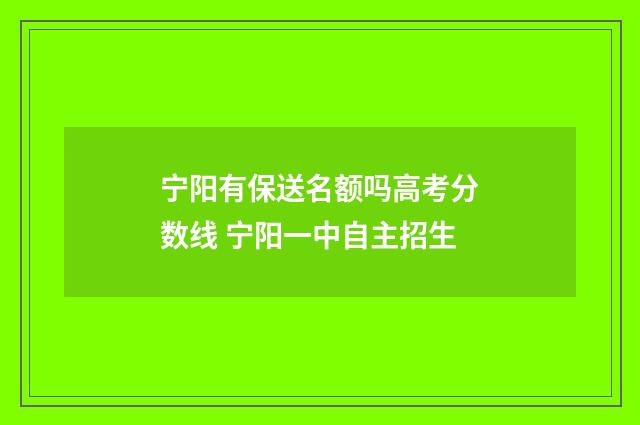 宁阳有保送名额吗高考分数线 宁阳一中自主招生