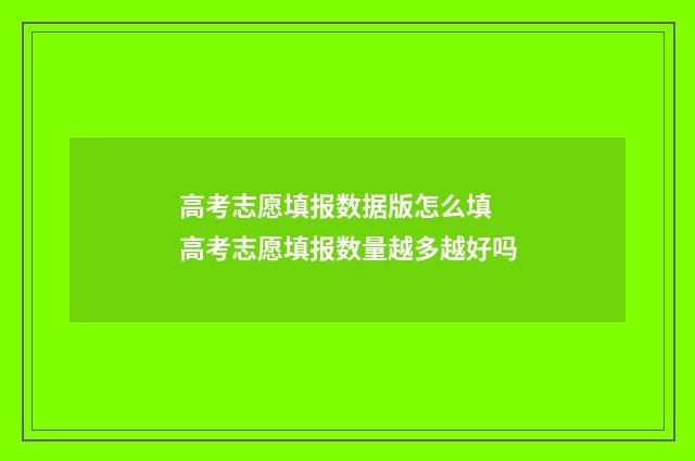 高考志愿填报数据版怎么填 高考志愿填报数量越多越好吗