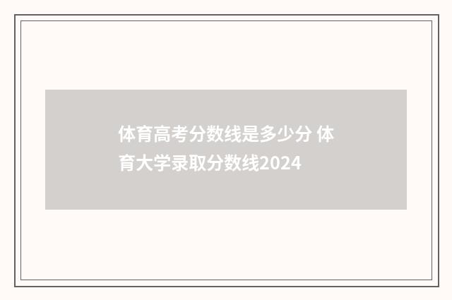 体育高考分数线是多少分 体育大学录取分数线2024