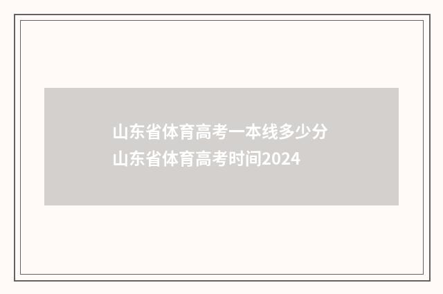 山东省体育高考一本线多少分 山东省体育高考时间2024