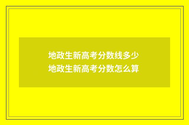 地政生新高考分数线多少 地政生新高考分数怎么算