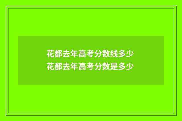 花都去年高考分数线多少 花都去年高考分数是多少