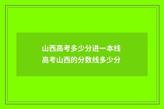 山西高考多少分进一本线 高考山西的分数线多少分