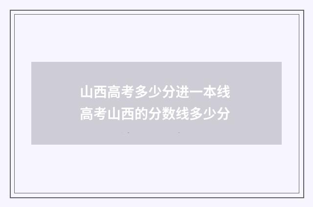 山西高考多少分进一本线 高考山西的分数线多少分