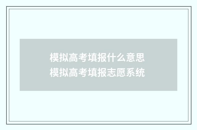 模拟高考填报什么意思 模拟高考填报志愿系统