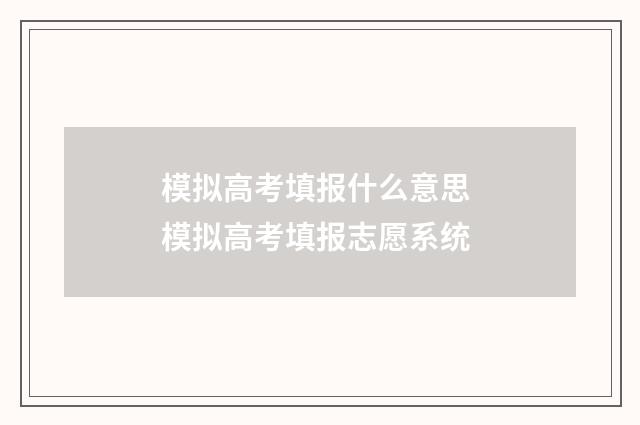 模拟高考填报什么意思 模拟高考填报志愿系统