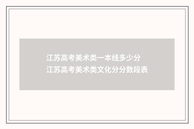 江苏高考美术类一本线多少分 江苏高考美术类文化分分数段表