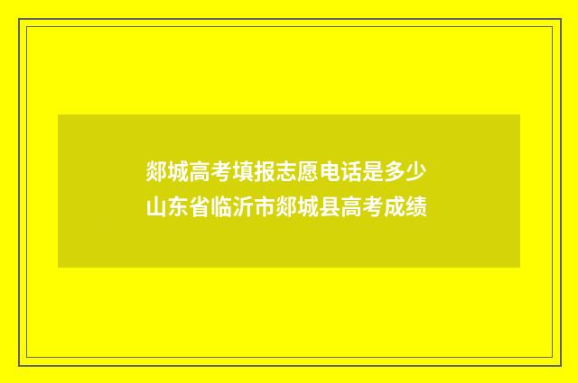 郯城高考填报志愿电话是多少 山东省临沂市郯城县高考成绩