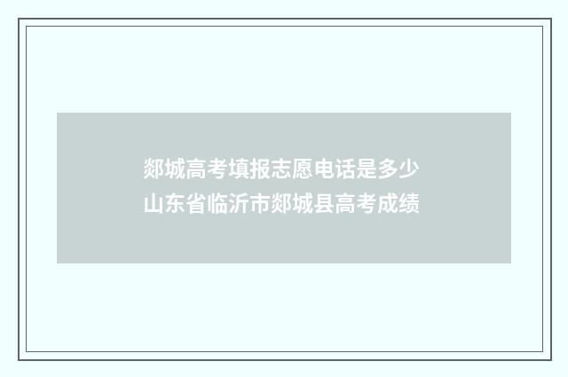 郯城高考填报志愿电话是多少 山东省临沂市郯城县高考成绩