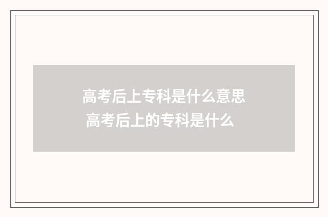 高考后上专科是什么意思 高考后上的专科是什么