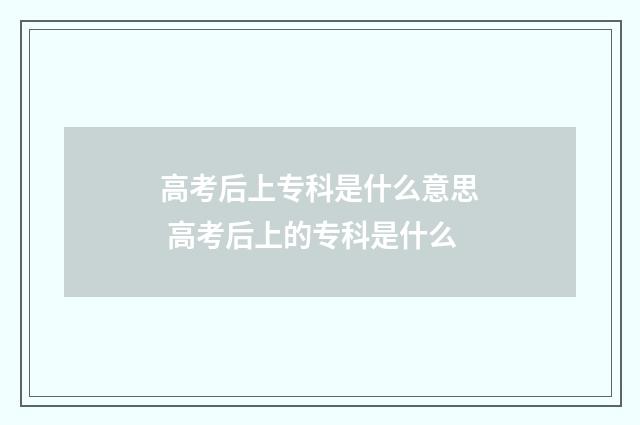 高考后上专科是什么意思 高考后上的专科是什么