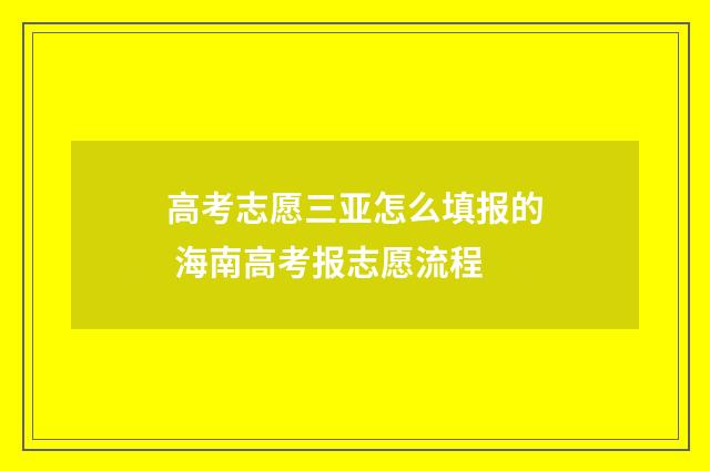 高考志愿三亚怎么填报的 海南高考报志愿流程
