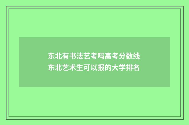 东北有书法艺考吗高考分数线 东北艺术生可以报的大学排名