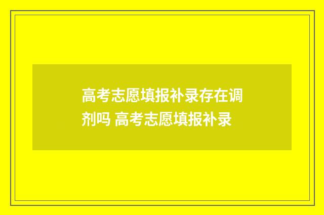 高考志愿填报补录存在调剂吗 高考志愿填报补录