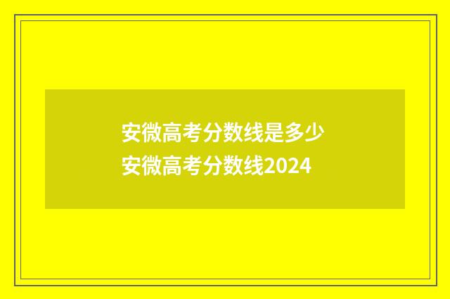 安微高考分数线是多少 安微高考分数线2024