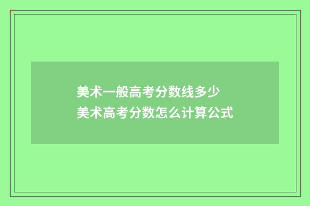 美术一般高考分数线多少 美术高考分数怎么计算公式