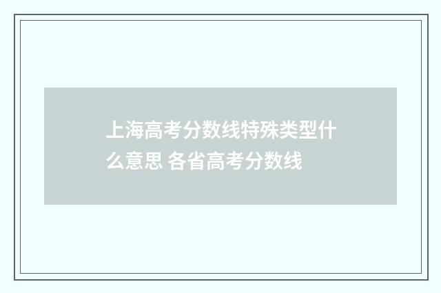 上海高考分数线特殊类型什么意思 各省高考分数线
