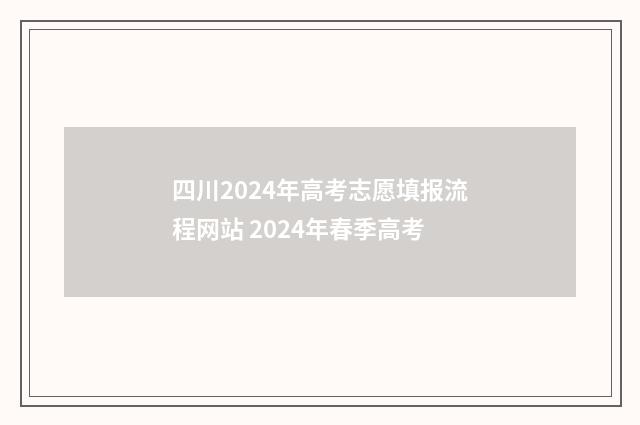 四川2024年高考志愿填报流程网站 2024年春季高考