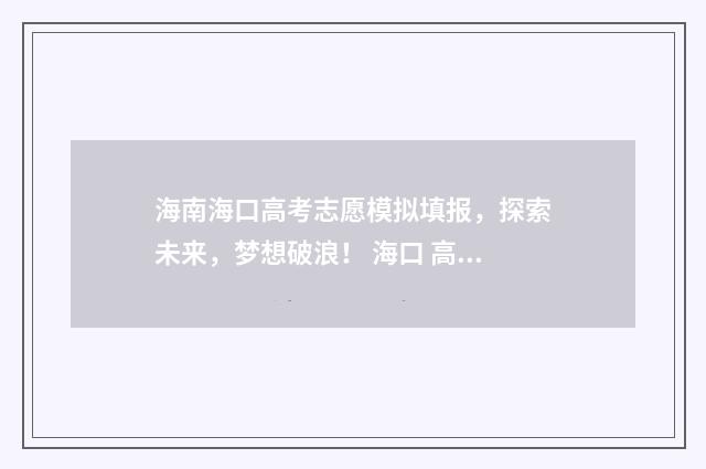 海南海口高考志愿模拟填报，探索未来，梦想破浪！ 海口 高考