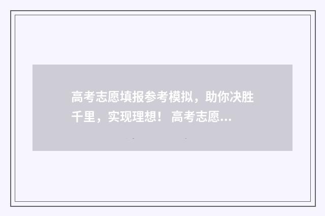 高考志愿填报参考模拟，助你决胜千里，实现理想！ 高考志愿填报参考资料有哪些