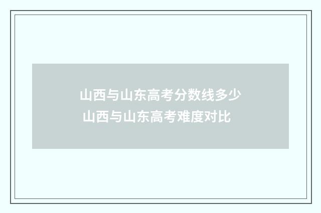 山西与山东高考分数线多少 山西与山东高考难度对比
