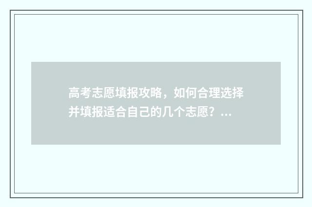 高考志愿填报攻略，如何合理选择并填报适合自己的几个志愿？ 高考志愿填报攻略:理科和工科的区别