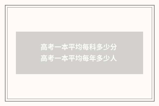 高考一本平均每科多少分 高考一本平均每年多少人